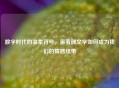 数字时代的温柔符号，害羞颜文字如何成为我们的情感纽带
