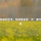 优雅拒绝的艺术，如何坚定说‘不’而不伤关系