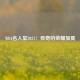 NBA名人堂2021：传奇的荣耀加冕