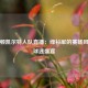 波士顿凯尔特人队直播：绿衫军的赛场风云与球迷盛宴