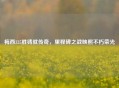 梅西335胜铸就传奇，里程碑之战映照不朽荣光