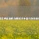 新浪意甲最新积分榜揭示争冠与保级新格局