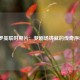 C罗曼联时期片：梦剧场铸就的传奇序章