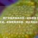 （注，用户未提供具体内容，此标题基于常见话题生成。若需更精准标题，请补充内容细节。）