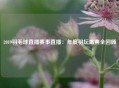 2019羽毛球直播赛事直播：年度羽坛盛典全回顾