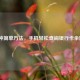 5种简单方法，手机轻松查询银行卡余额