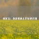  杨家玉：竞走赛道上的坚韧玫瑰