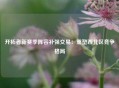 开拓者新赛季阵容补强交易：重塑西北区竞争格局