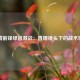 川崎前锋绿茵激战：直播镜头下的战术博弈