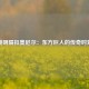 姚明隔扣奥尼尔：东方巨人的传奇时刻