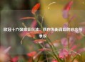 欧冠十六强抽签风波：秩序失衡背后的悬念与争议