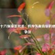 欧冠十六强抽签风波：秩序失衡背后的悬念与争议