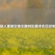 湖人重磅交易引援利拉德冲击总冠军