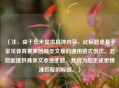 （注，由于您未提供具体内容，此标题是基于常见体育赛事回顾类文章的通用格式创作。若您能提供具体文本或主题，我将为您生成更精准匹配的标题。）