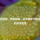橄榄球视频，激情碰撞、战术博弈与精湛技术的视觉盛宴