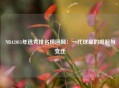  NBA2011年选秀排名榜回顾：一代球星的崛起与变迁