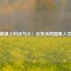棋盘上的冰与火：谷笑冰的国象人生