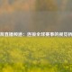 体育直播频道：连接全球赛事的视觉桥梁