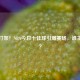 神仙打架！NBA今日十佳球引爆赛场，谁主沉浮？