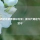 近期斯诺克赛事精彩纷呈：新生代崛起与传奇坚守