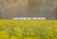  2000年全明星扣篮大赛经典回放