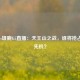 篮网vs雄鹿G5直播：天王山之战，谁将抢占晋级先机？