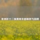 亚洲杯十二强赛程全面解析与前瞻