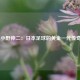  小野伸二：日本足球的黄金一代传奇