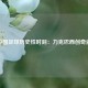 中国足球历史性时刻：力克巴西创奇迹