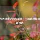 皇马与天津泰达的友谊赛：一场跨越级别的足球对话