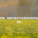 PPSU材质，母婴与医疗行业首选的高性能安全塑料