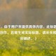 （注，由于用户未提供具体内容，此标题为示例性创作。若需生成实际标题，请补充相关内容描述。）