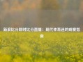 新浪比分即时比分直播：现代体育迷的观赛指南