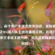 (注,由于用户未提供具体内容,此标题是基于常见NBA湖人队主题的通用示例。若用户能提供具体文本或主题方向,可生成更精准匹配的标题。)