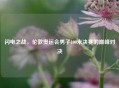 闪电之战，伦敦奥运会男子100米决赛的巅峰对决