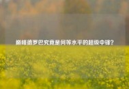 巅峰德罗巴究竟是何等水平的超级中锋？