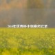 2010年世界杯小组赛风云录