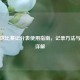 乒乓球比赛记分表使用指南，记录方法与规则详解