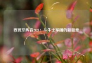西班牙阵容2021：斗牛士军团的新篇章