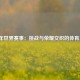 2021年世界赛事：挑战与荣耀交织的体育之年