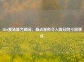 NBA赛场暴力瞬间，盘点那些令人瞠目的斗殴事件