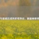 梅西与曼城达成历史性协议，新篇章即将开启