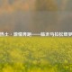 红色热土·激情奔跑——临沂马拉松燃梦开赛
