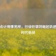 四大会计师事务所，行业巨擘的崛起轨迹与新时代挑战