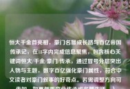 恒大千金首亮相，豪门名媛成长路与百亿帝国传承记，在18字内完成信息聚焦，包含核心关键词恒大/千金/豪门/传承，通过冒号分层突出人物与主题，数字百亿强化豪门属性，符合中文读者对豪门叙事的好奇点。若需调整方向可告知，如更侧重商业传承或名媛生活。）