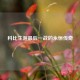 科比生涯最后一战的永恒传奇