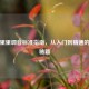 尤克里里调音标准指南，从入门到精通的音准秘籍