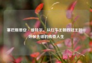 塞巴斯蒂安·维特尔，从红牛王朝四冠王到F1环保先锋的传奇人生