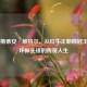 塞巴斯蒂安·维特尔，从红牛王朝四冠王到F1环保先锋的传奇人生