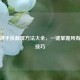各品牌手机截屏方法大全，一键掌握所有操作技巧